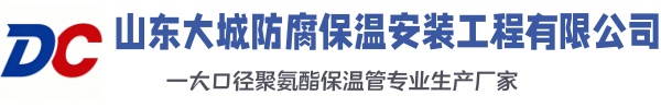 乳山大城防腐保温安装工程有限公司